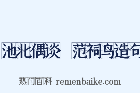 池北偶谈·范祠鸟造句是什么意思的图片